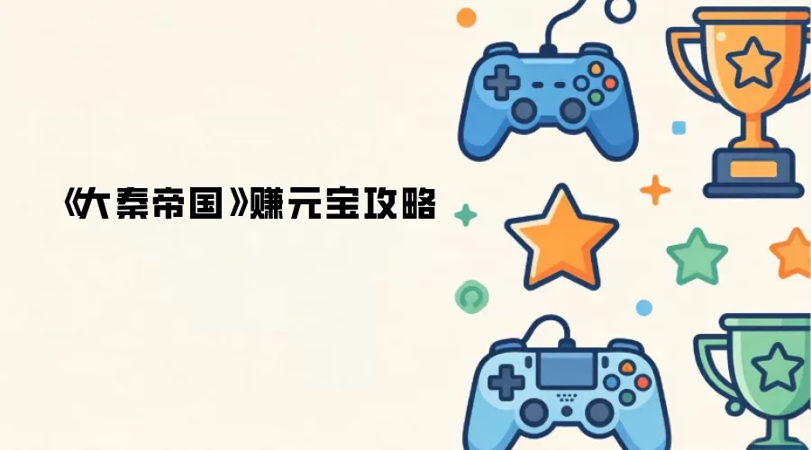 《大秦帝国》赚元宝攻略