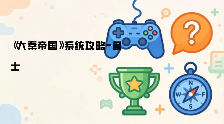 《大秦帝国》系统攻略-名士
