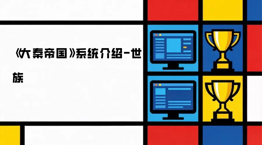 《大秦帝国》系统说明-世族