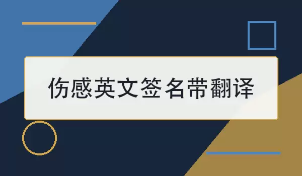 伤感英文签名带翻译