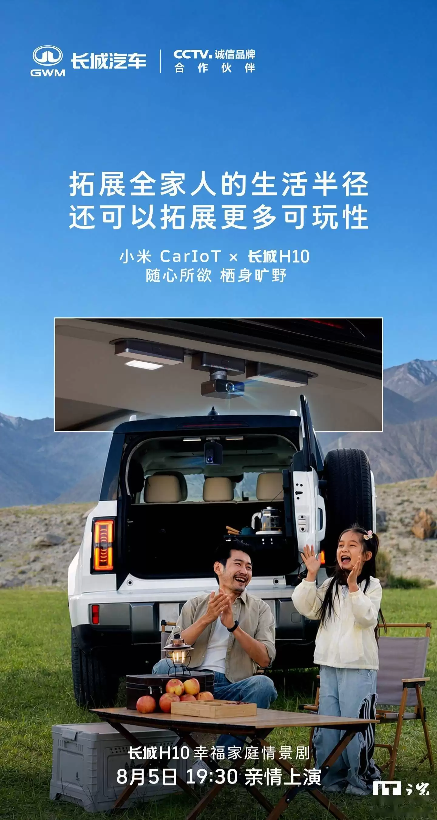 长城H10携手小米CarIoT：跨生态互通开启，车顶滑轨套装拓展出行新可能