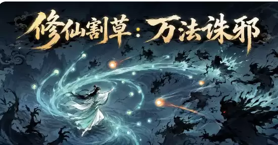 修仙割草万法诛邪下载地址分享 修仙割草万法诛邪手游在哪下载