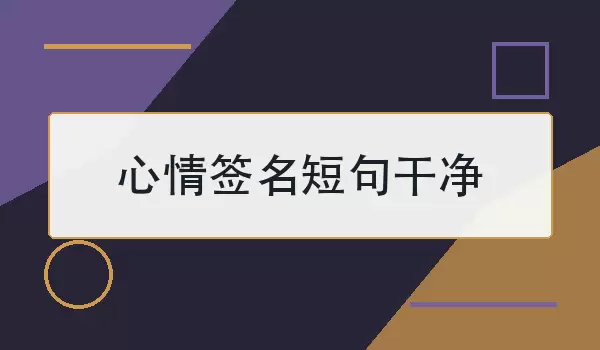 心情签名短句干净