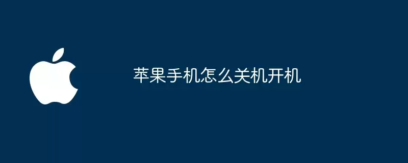 苹果手机如何关机开机