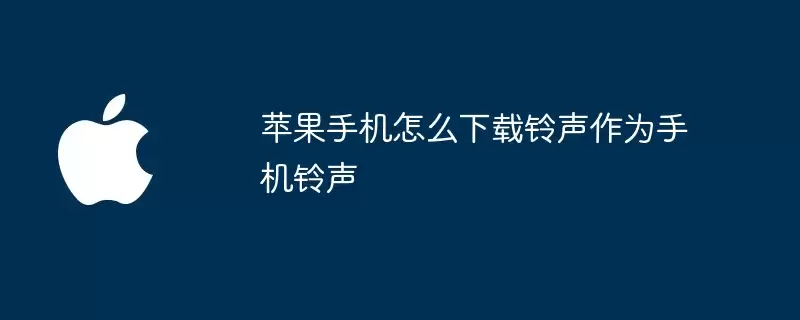 苹果手机如何下载铃声作为手机铃声