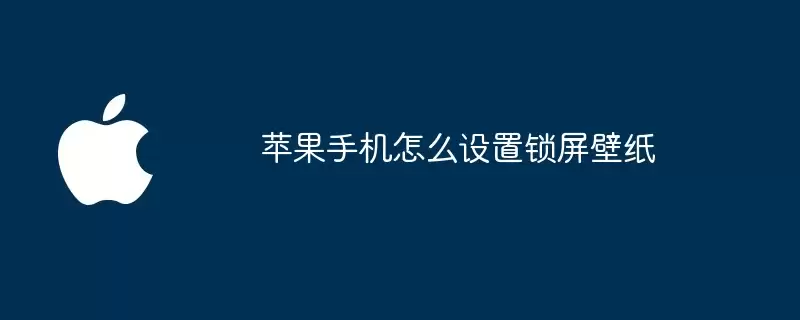 苹果手机如何设置锁屏壁纸