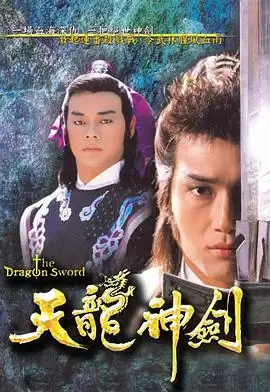 电视剧《天龙神剑粤语》剧情说明