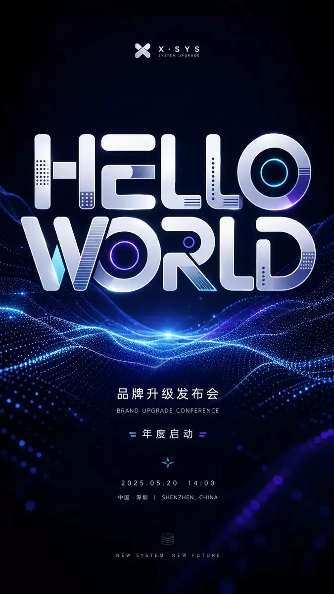未来感品牌升级发布会海报
