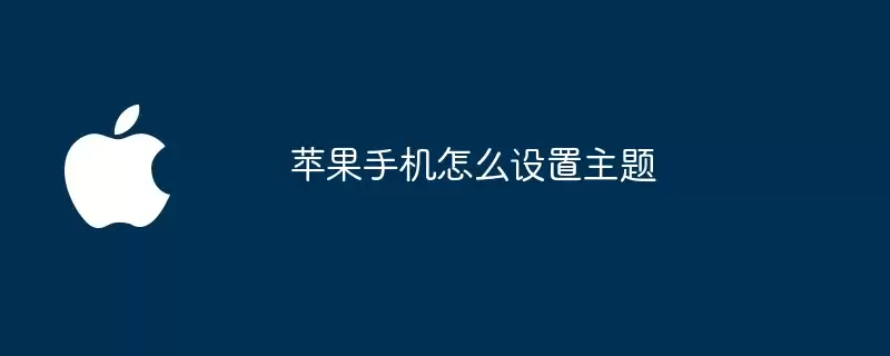 苹果手机如何设置主题