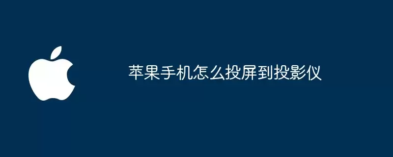 苹果手机如何投屏到投影仪