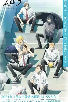 动漫《2.43清阴高校男子排球部》剧情说明