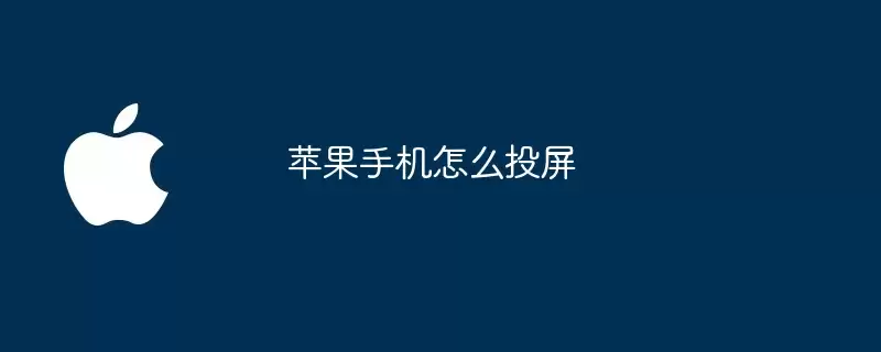 苹果手机如何投屏