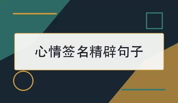 心情签名精辟句子