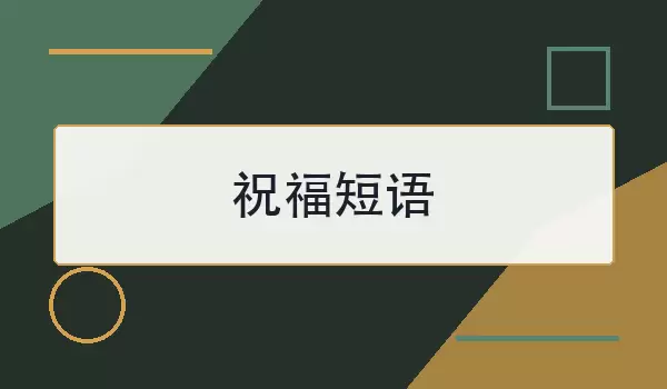 祝福短语 | 常见场景表达与写法
