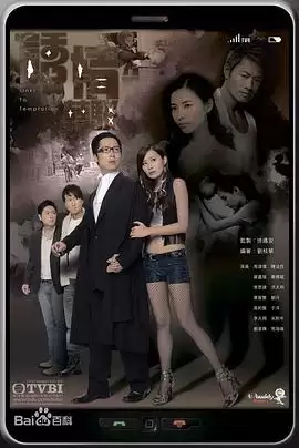 电视剧《诱情转驳粤语》剧情说明