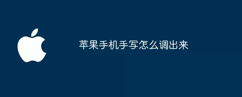 苹果手机手写如何调出来