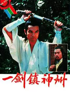 电视剧《一剑镇神州粤语》剧情说明