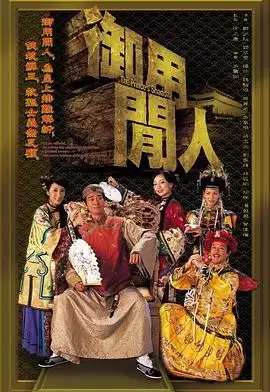 电视剧《御用闲人粤语》剧情说明