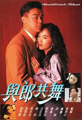 电视剧《与郎共舞粤语》剧情说明