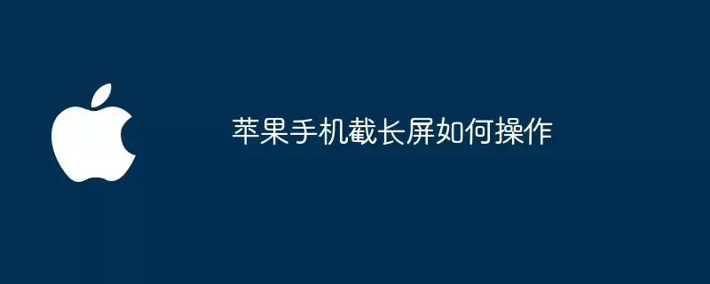 苹果手机截长屏如何操作