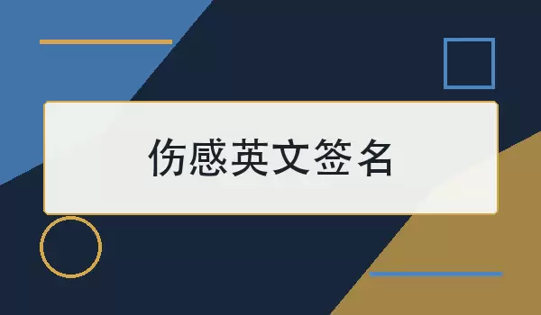 伤感英文签名 | 表达失落与遗憾的句子