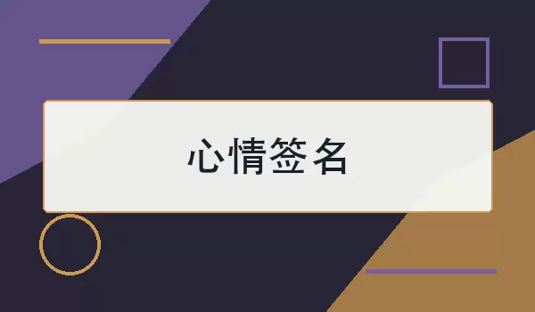 心情签名_记录生活感受的简短句子