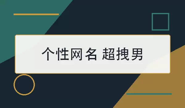个性网名超拽男_100个男生霸气昵称