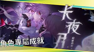 崩坏星穹铁道长夜月成就如何达成