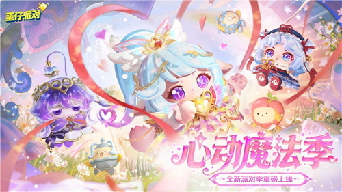 《蛋仔派对》派对季S29“心动魔法季”重磅开启!