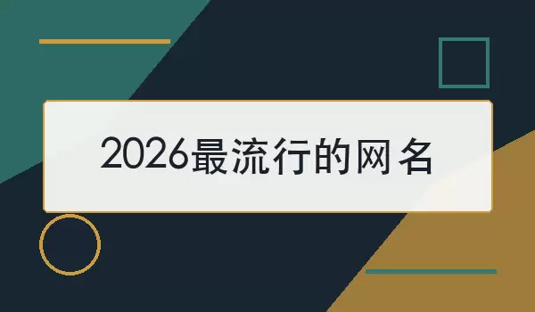 2026最流行的网名