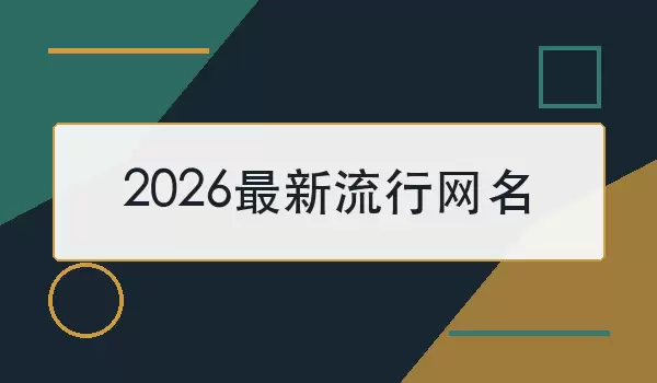 2026最新流行网名