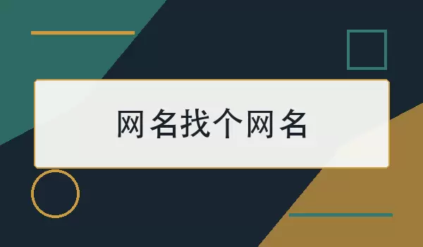 网名找个网名