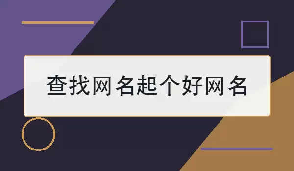 查找网名起个好网名