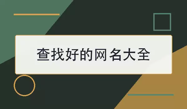 查找好的网名大全
