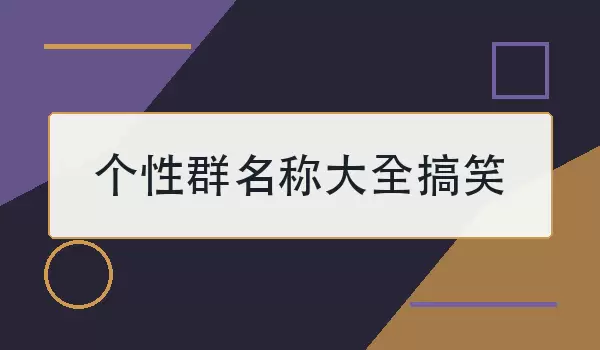 个性群名称大全搞笑