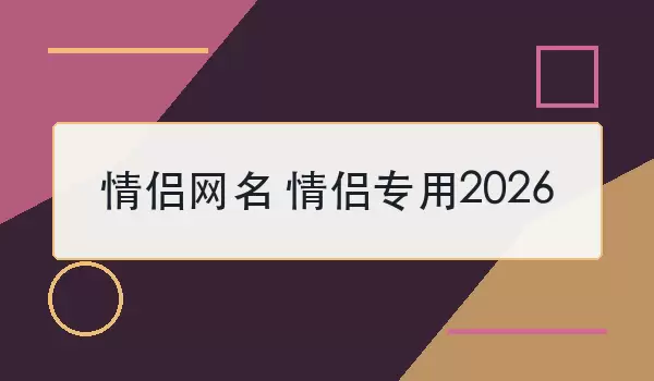 情侣网名 情侣专用2026