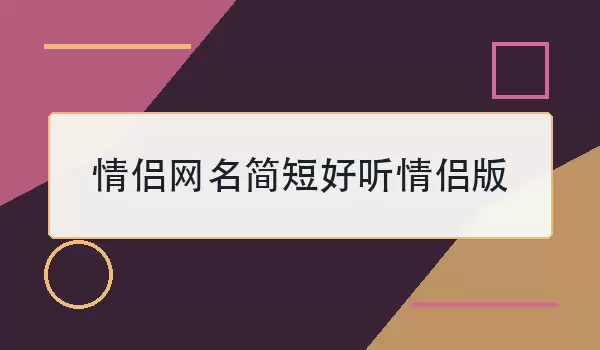 情侣网名简短好听情侣版