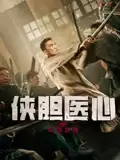 电影《侠胆医心之暗潮汹涌》剧情介绍