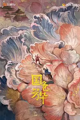 电视剧《国色芳华》剧情介绍