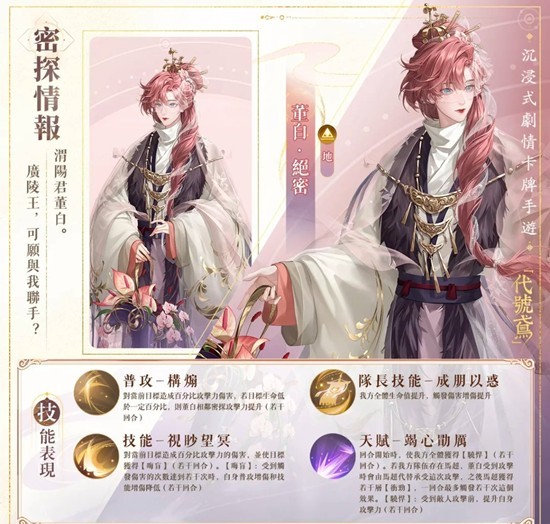 《如鸢》密探董白技能介绍