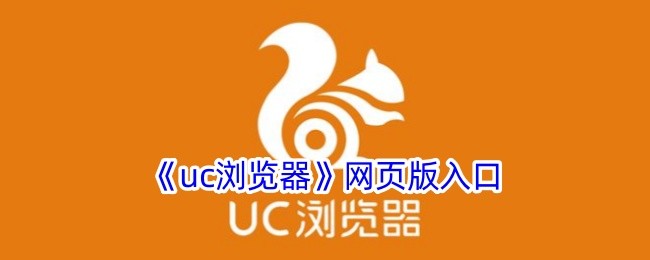 uc网页浏览器网页版入口-UC浏览器网页版访问地址