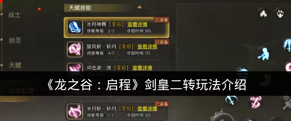 《龙之谷:启程》剑皇二转玩法介绍