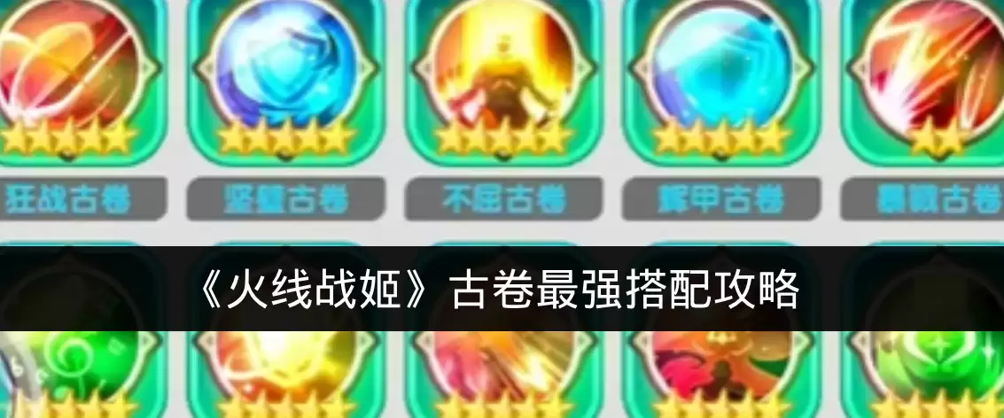 《火线战姬》古卷最强搭配攻略