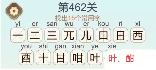 《天天拼词王》第462关酣找出15个常用字通关攻略