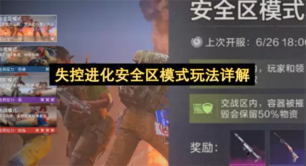 失控进化安全区模式玩法详解