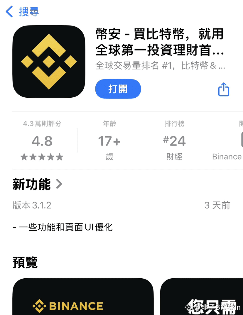 App Store 中币安 App 的打开按钮和应用信息