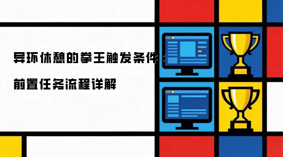 异环休憩的拳王触发条件:前置任务流程详解