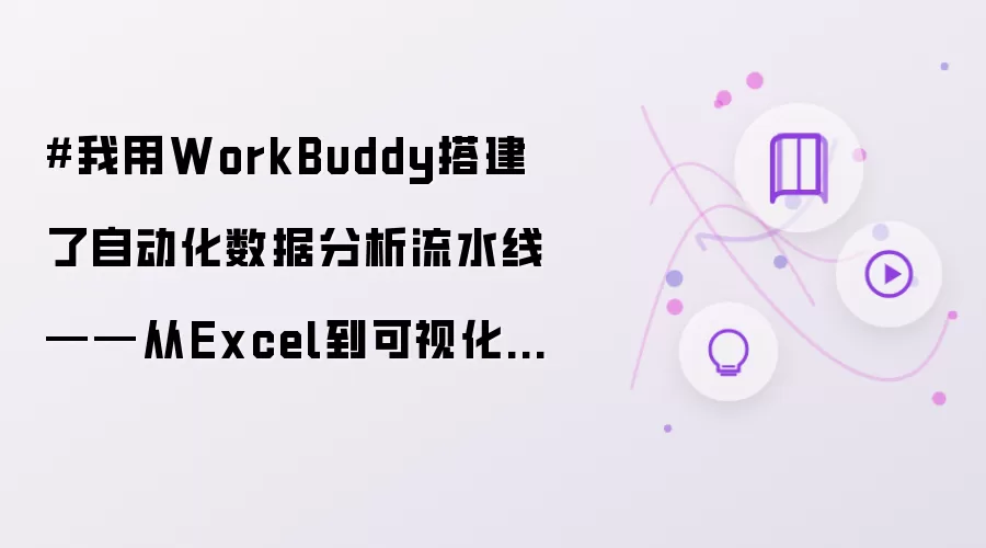 #我用WorkBuddy搭建了自动化数据分析流水线——从Excel到可视化报告全流程实战