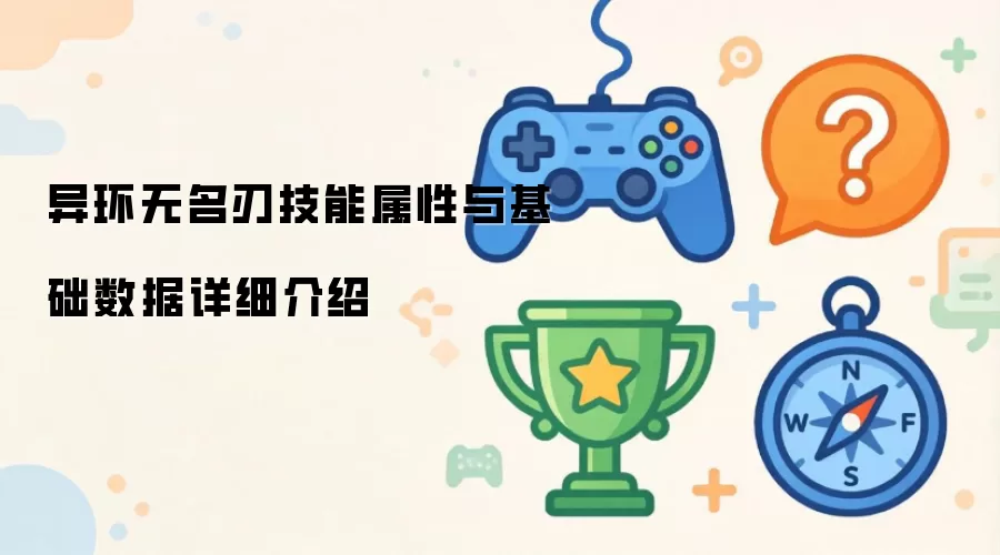 异环无名刃技能属性与基础数据详细介绍