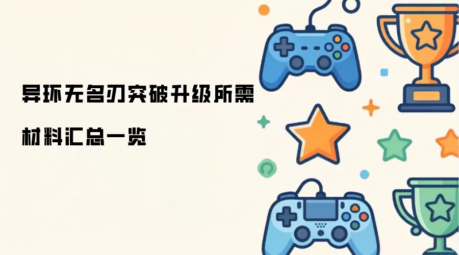 异环无名刃突破升级所需材料汇总一览